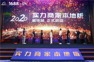 領跑工廠數字化賽道——1688實力商家本地版首站登陸金華，賦能電子商務運營管理服務